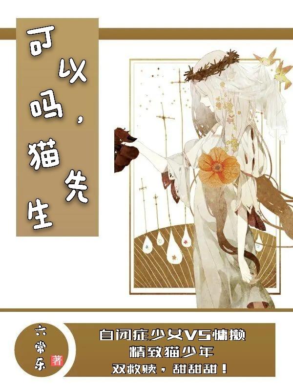 完整版《可以吗，猫先生》全文阅读-读书翁