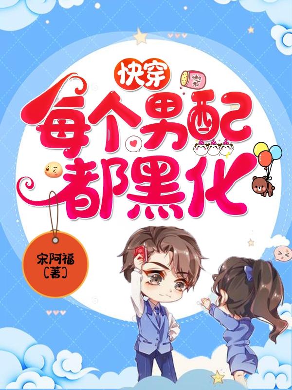 快穿：每个男配都黑化最新章节，快穿：每个男配都黑化全文在线阅读