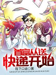 小说《首富从送快递开始》全文免费阅读