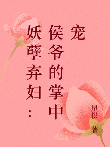 妖孽弃妇:侯爷的掌中宠