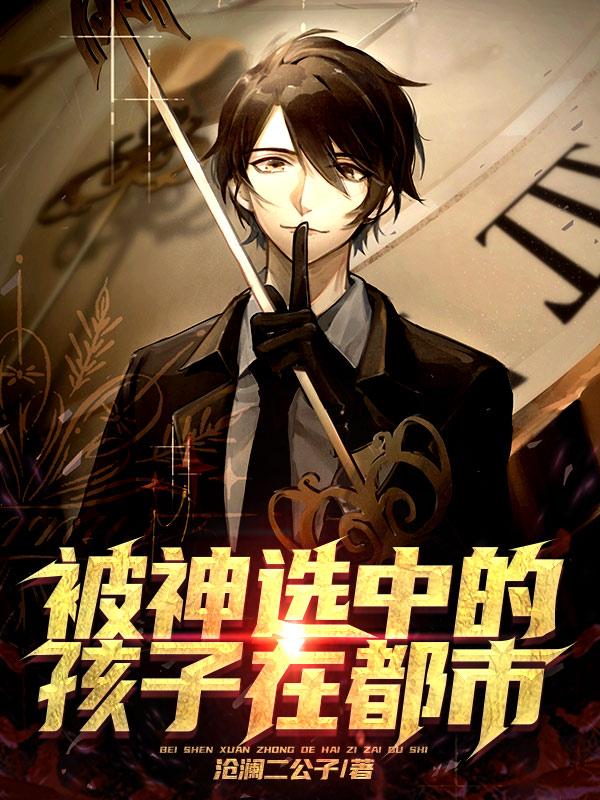 已完结小说《被神选中的孩子在都市》全文免费阅读