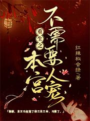 《重生之本宫不需要人宠》小说全文在线试读，《重生之本宫不需要人宠》最新章节目录