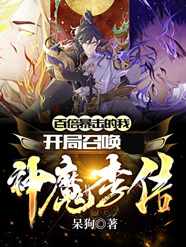 百倍暴击的我,开局召唤神魔李信