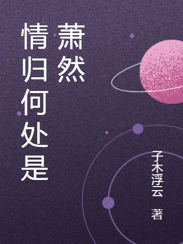 情归何处是萧然