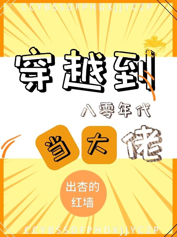 穿越到八零年代当大佬