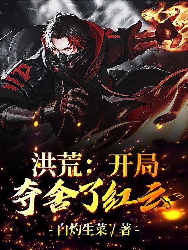 洪荒:开局夺舍了红云