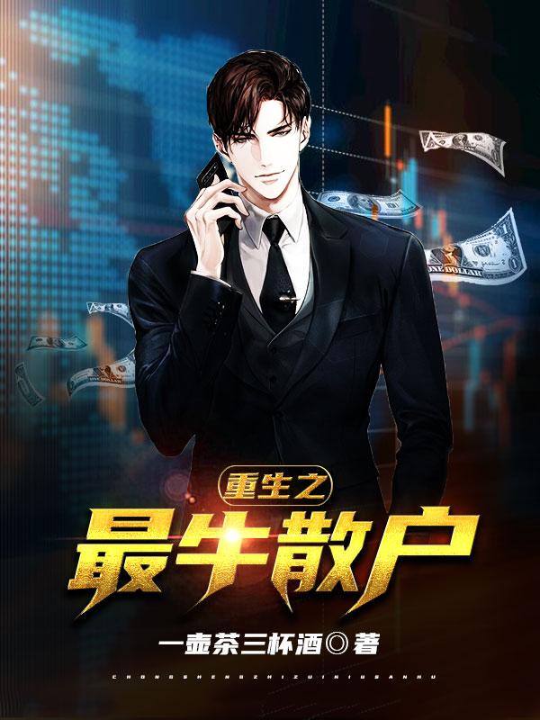 完整版《重生之最牛散户》txt下载