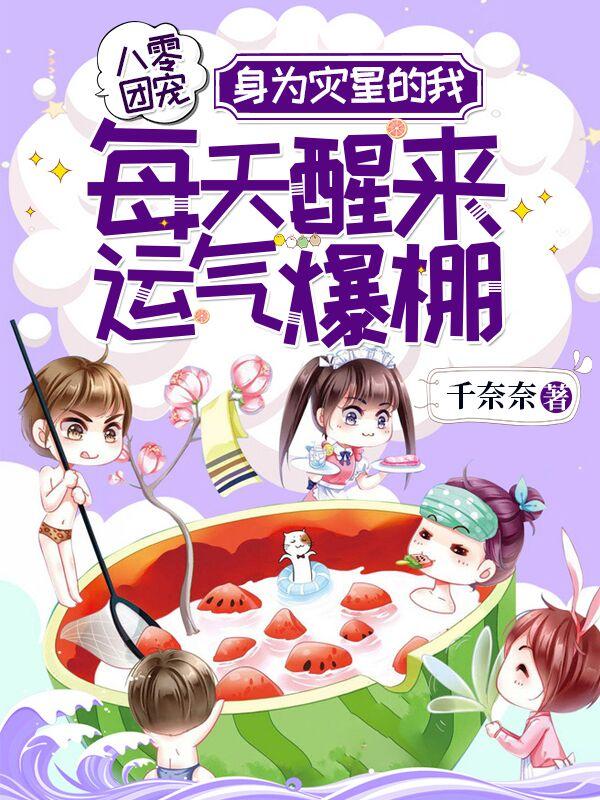 八零团宠：身为灾星的我每天醒来运气爆棚