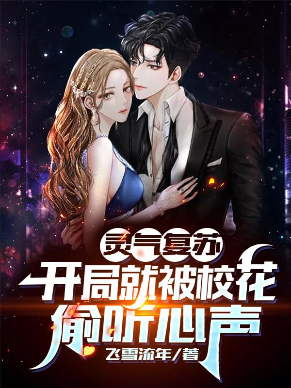 灵气复苏：开局就被校花偷听心声小说完整版全文免费阅读-经典文学
