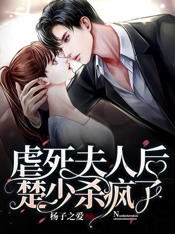 小说《虐死夫人后，楚少杀疯了》在线全文阅读