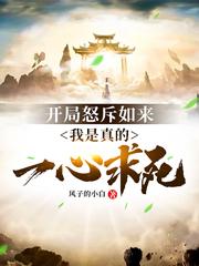 开局怒斥如来,我是真的一心求死