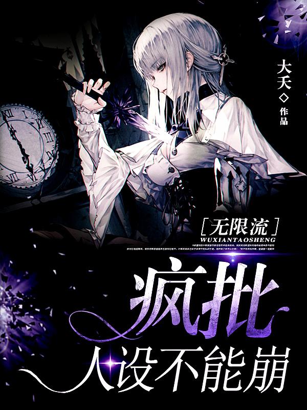 小说《疯批人设不能崩［无限流］》在线全文阅读