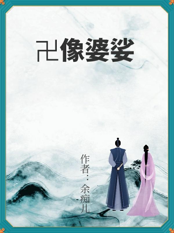 卍像婆娑