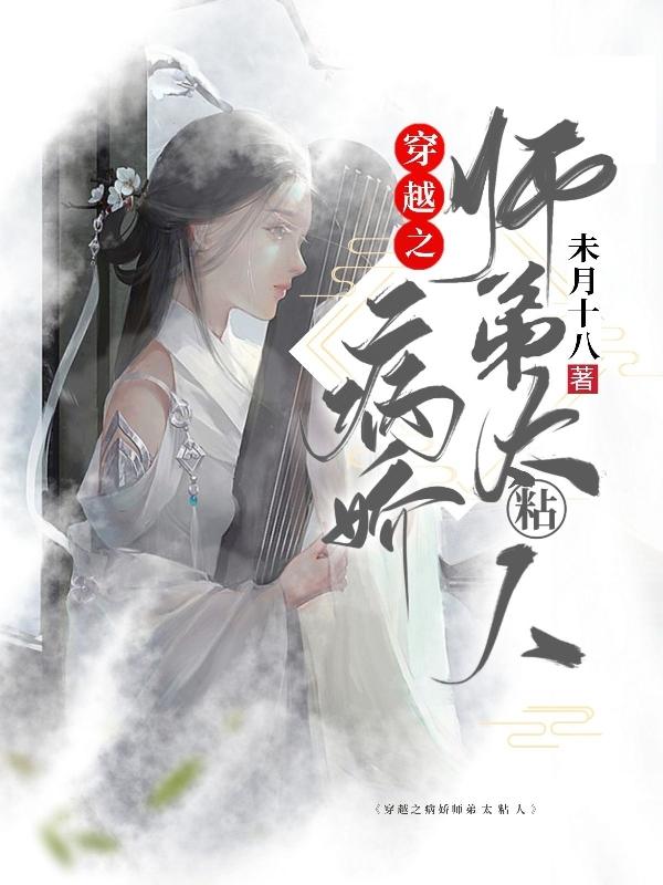 穿越之病娇师弟太粘人（雪无痕无痕凤柒尘）在线免费阅读