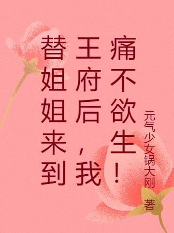 暴戾病娇王爷冷冰冰的对我撒娇娇风牧野花匠，暴戾病娇王爷冷冰冰的对我撒娇娇最新章节