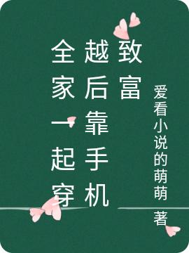 全家一起穿越后靠手机致富