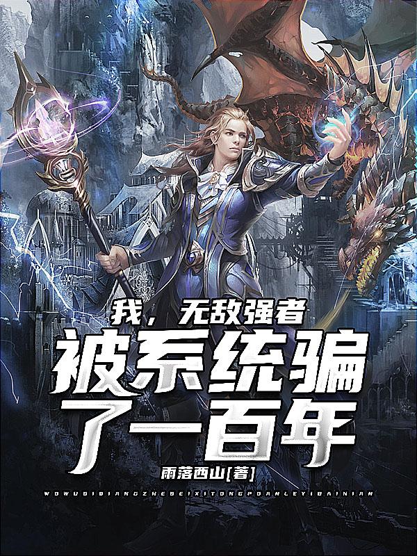 完整版《我，无敌强者，被系统骗了一百年》txt下载