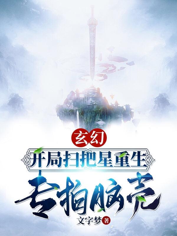 完整版《玄幻：开局扫把星重生，专拍脑壳》全文阅读