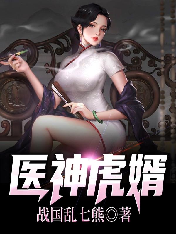 医神虎婿诸葛楚雪瑶秦澜，医神虎婿全文在线阅读
