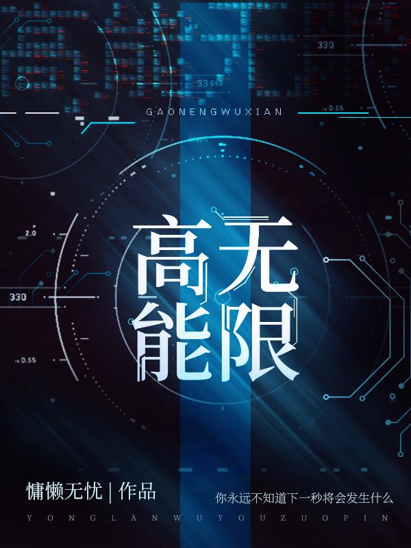 无限高能慵懒无忧小说免费阅读