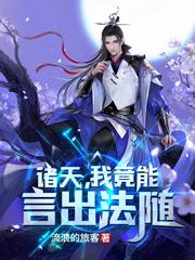 诸天，我竟能言出法随用户43229322小说免费阅读