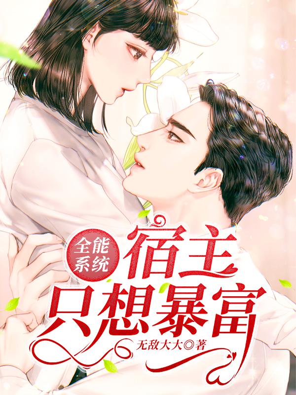 全能系统：宿主只想暴富