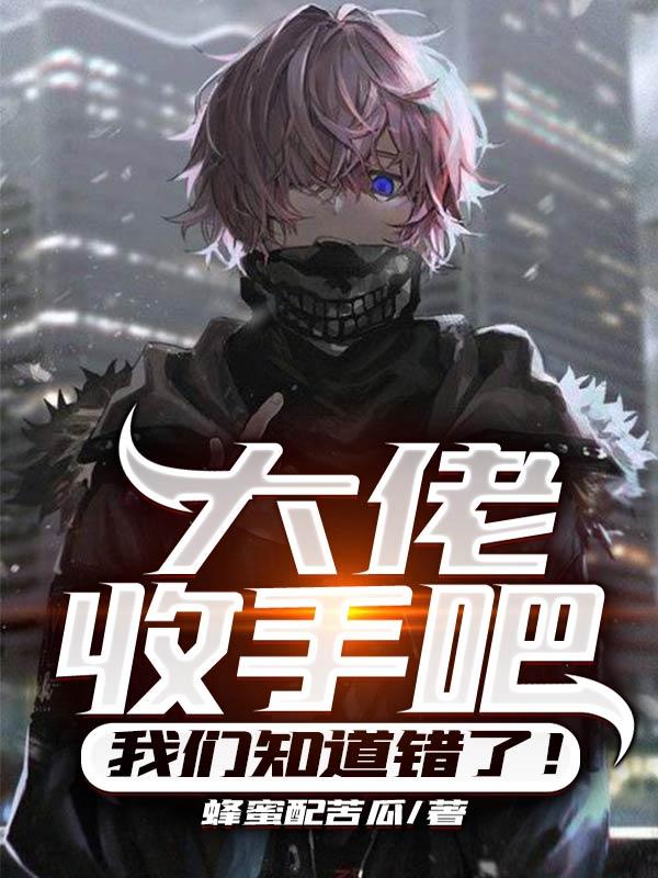《大佬，收手吧，我们知道错了！》小说大结局免费试读 赵江苏辰小说