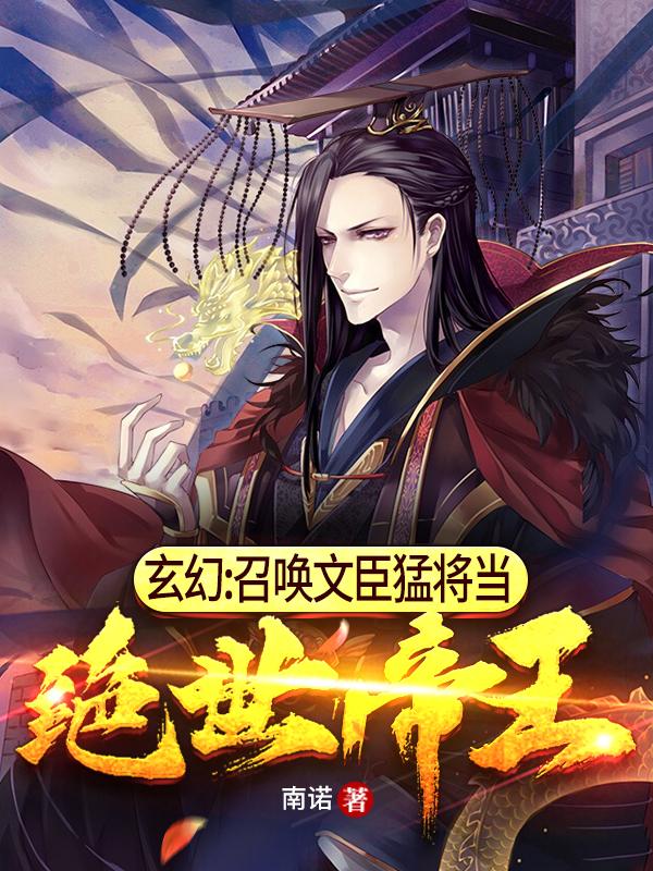玄幻:召唤文臣猛将当绝世帝王