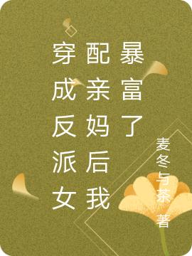 穿成反派女配亲妈后我暴富了