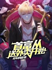 完整版《首富从送外卖开始》txt下载