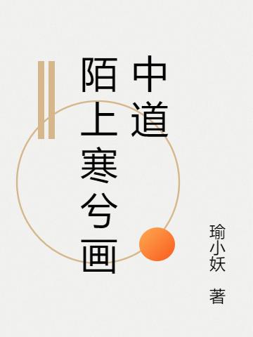 陌上寒兮画中道流夷花开小说免费阅读
