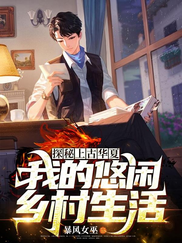 叶枫王春喜小说在哪里可以看-优文网