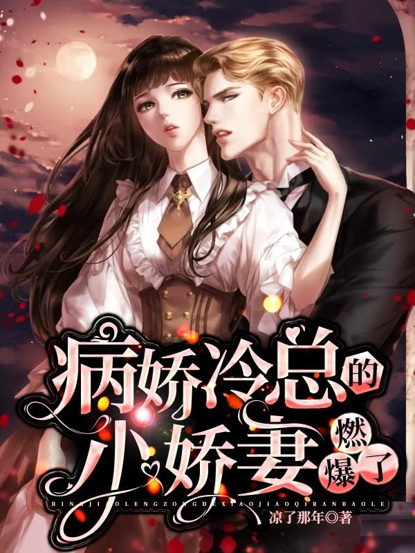 病娇冷总的小娇妻燃爆了