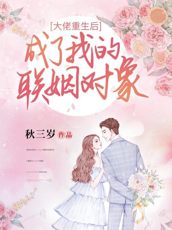 大佬重生后成了我的联姻对象小说，大佬重生后成了我的联姻对象全文在线阅读