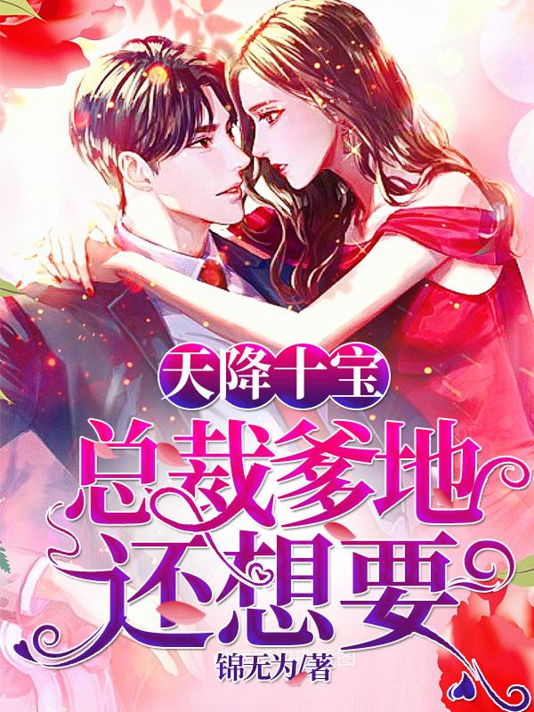 主角沐晚晴顾擎天小说完整版在线阅读，天降十宝：总裁爹地还想要免费看