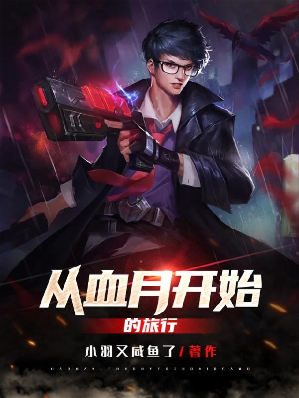 从血月开始的旅行小说，从血月开始的旅行在线阅读