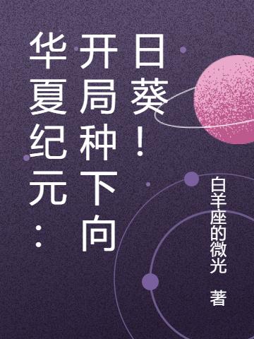 华夏纪元:开局种下向日葵!