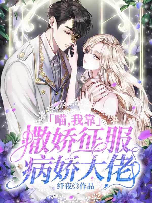 求喵，我靠撒娇征服病娇大佬小说免费资源