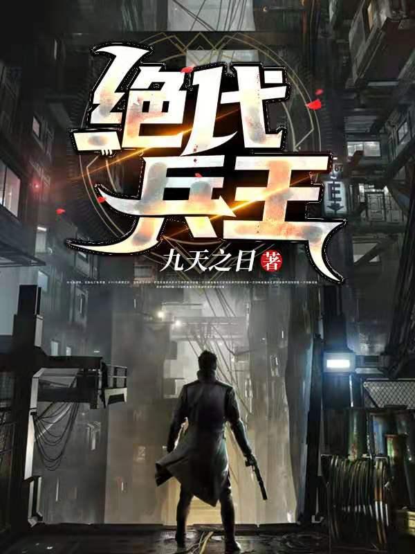 绝代兵王九天之日，绝代兵王小说免费阅读