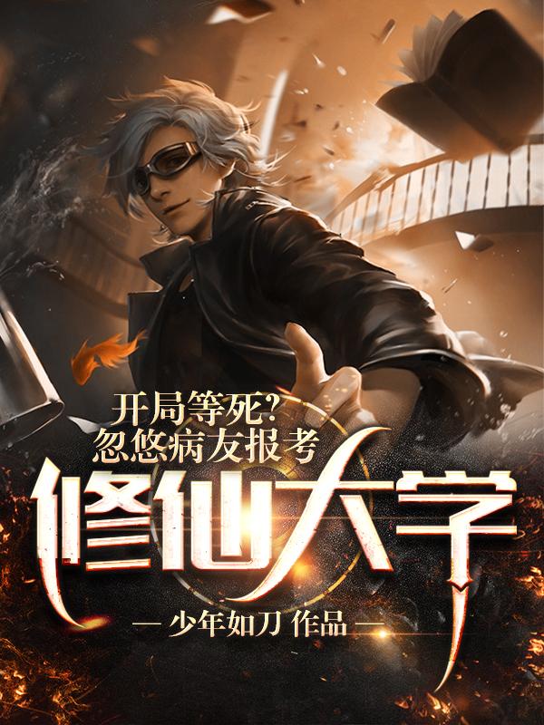 完整版《他都渡劫了，让我们相信科学？》txt下载