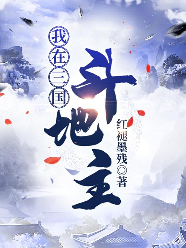 主角叫武匀刘方陈巡小说我在三国斗地主全文免费阅读