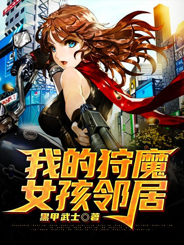 我的狩魔女孩邻居免费阅读，我的狩魔女孩邻居章节目录
