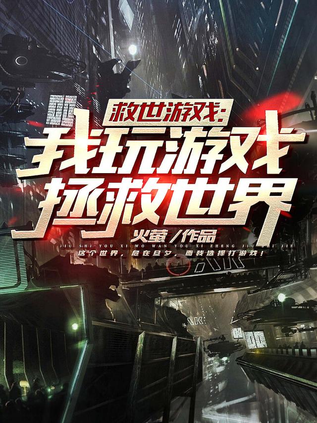 小说《救世游戏：我玩游戏拯救世界》在线全文阅读