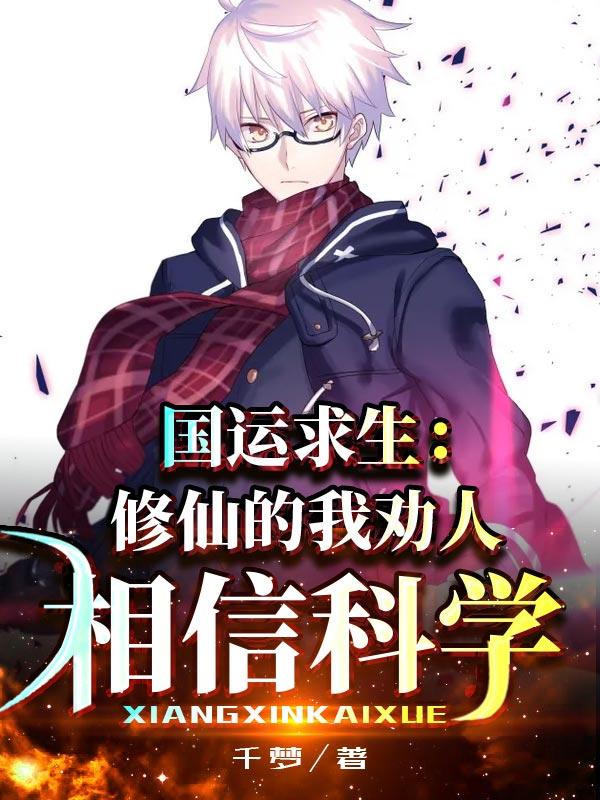 已完结小说《国运求生：修仙的我劝人相信科学》全章节在线阅读