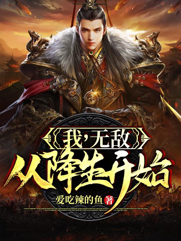 我,无敌,从降生开始!