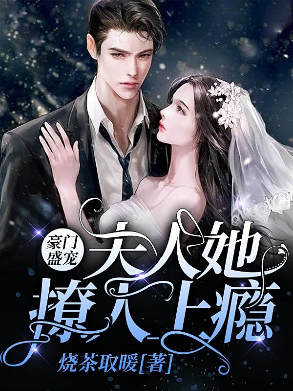 豪门盛宠:夫人她撩人上瘾