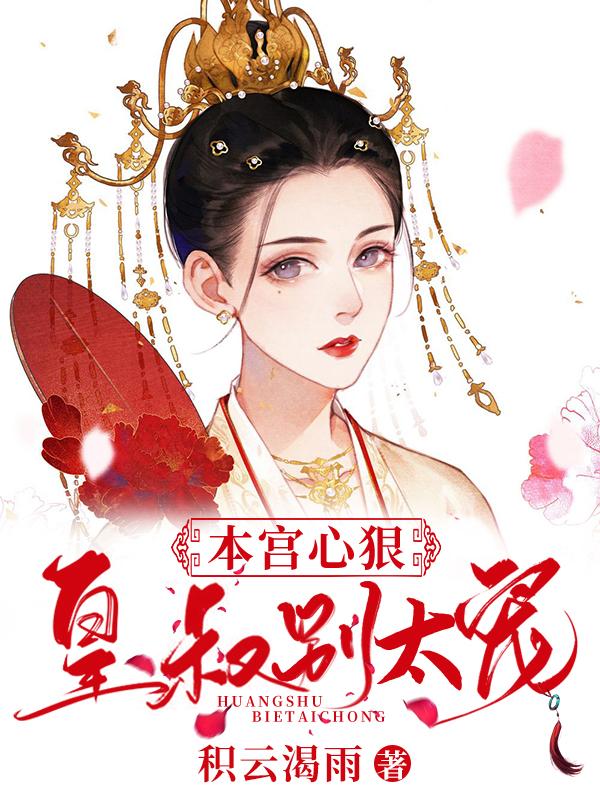 小说《本宫心狠，皇叔别太宠》全文免费阅读-美文小说