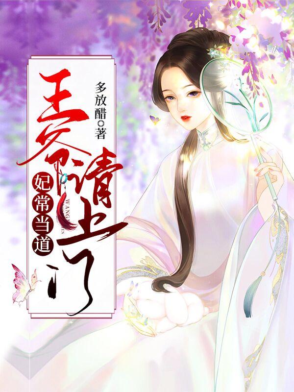 完整版《妃常当道：王爷请上门》免费阅读