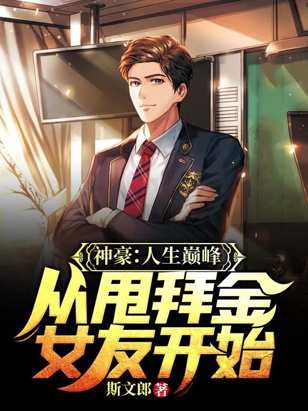 神豪:人生巅峰从甩拜金女友开始
