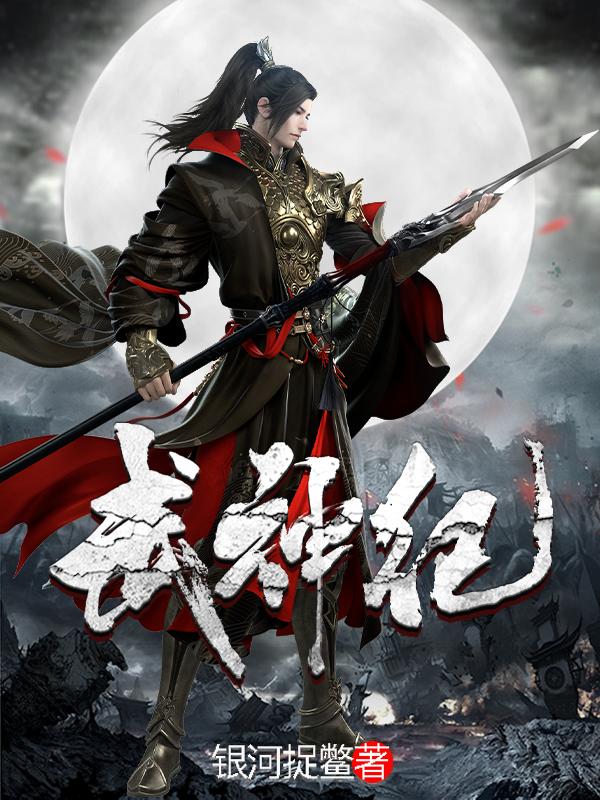 完整版《武神纪》全章节阅读